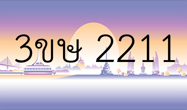 3ขษ 2211